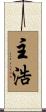 主浩 Scroll