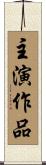主演作品 Scroll
