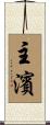 主濱 Scroll