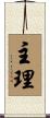 主理 Scroll