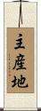 主産地 Scroll