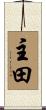 主田 Scroll