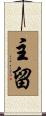 主留 Scroll