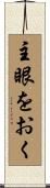 主眼をおく Scroll