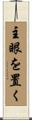 主眼を置く Scroll