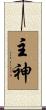 主神 Scroll