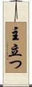主立つ Scroll