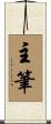 主筆 Scroll