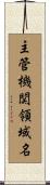 主管機関領域名 Scroll
