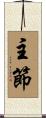 主節 Scroll