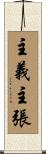 主義主張 Scroll