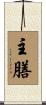 主膳 Scroll