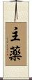 主薬 Scroll