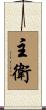 主衛 Scroll