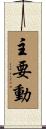 主要動 Scroll