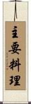 主要料理 Scroll