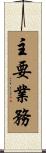 主要業務 Scroll