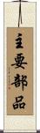 主要部品 Scroll