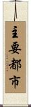 主要都市 Scroll