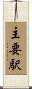 主要駅 Scroll