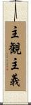 主観主義 Scroll