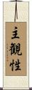 主観性 Scroll