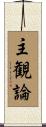 主観論 Scroll