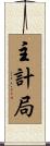 主計局 Scroll