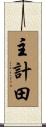 主計田 Scroll