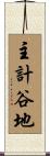 主計谷地 Scroll