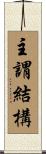 主謂結構 Scroll