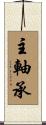 主軸承 Scroll
