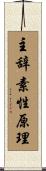 主辞素性原理 Scroll