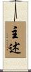 主述 Scroll