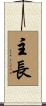 主長 Scroll