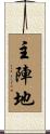 主陣地 Scroll