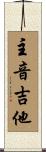 主音吉他 Scroll