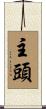 主頭 Scroll