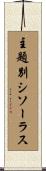 主題別シソーラス Scroll
