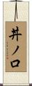 丼ノ口 Scroll