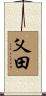 乂田 Scroll
