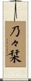 乃々栞 Scroll