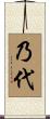 乃代 Scroll