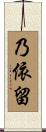 乃依留 Scroll
