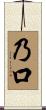 乃口 Scroll