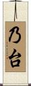 乃台 Scroll