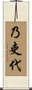 乃吏代 Scroll