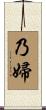 乃婦 Scroll