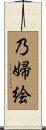 乃婦絵 Scroll