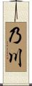 乃川 Scroll
